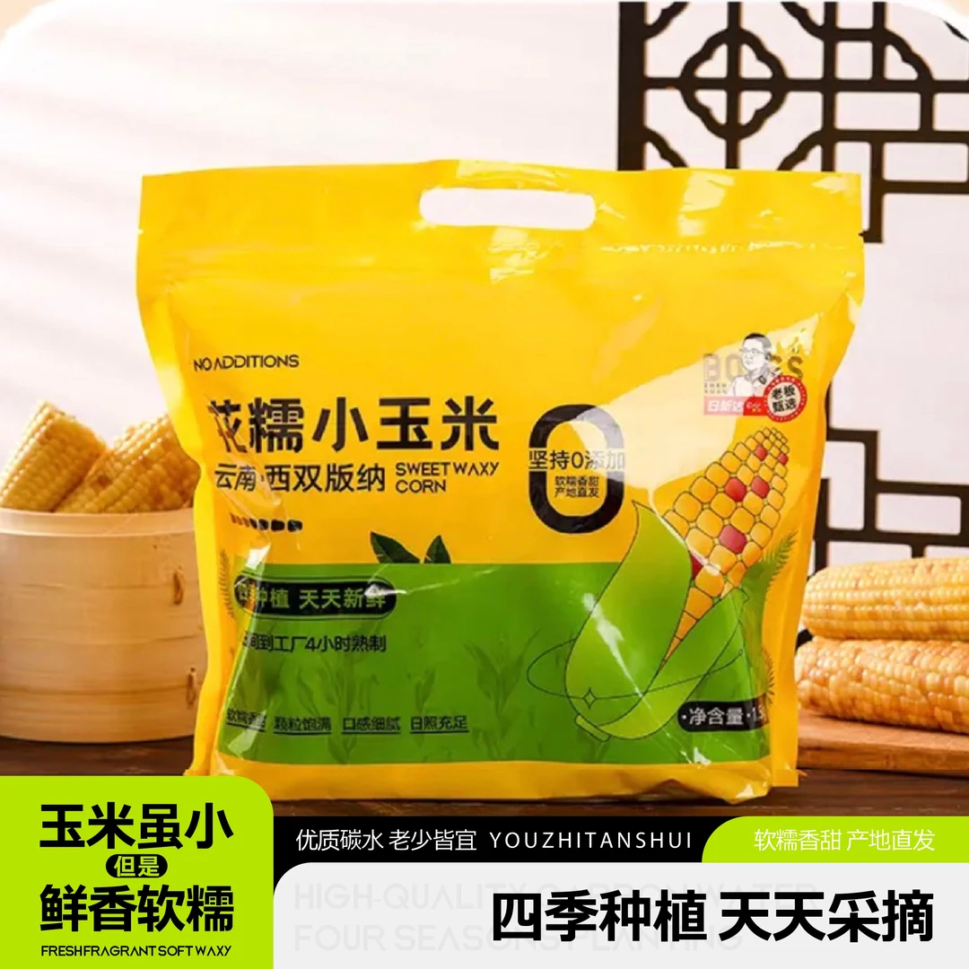 云南西双版纳老品种非转基因香糯小玉米3斤真空包装代餐鲜嫩香甜