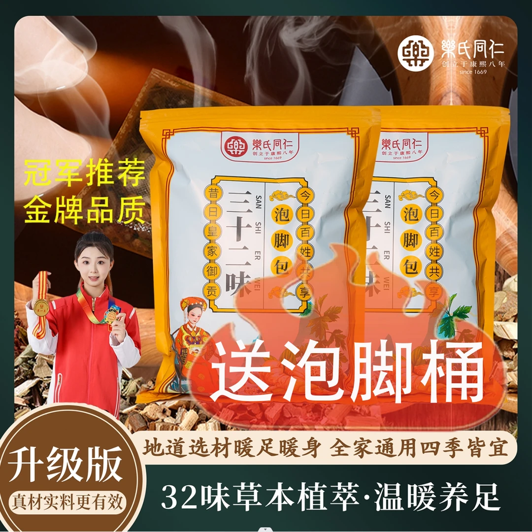 【乐氏同仁】三十二味泡脚包艾叶草干姜老姜真材实料正宗草本足浴包
