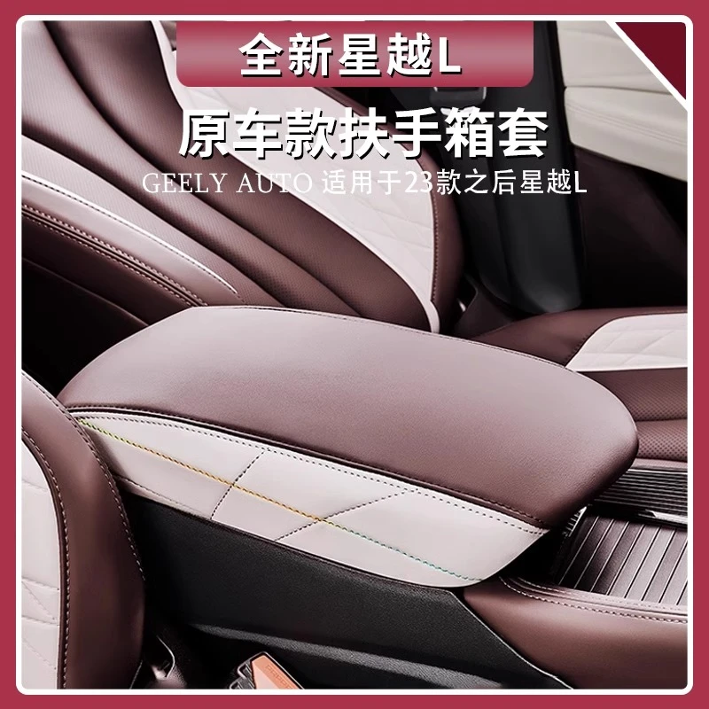 适用于吉利星越L扶手箱套原车色中央扶手箱保护套垫装饰用品大全