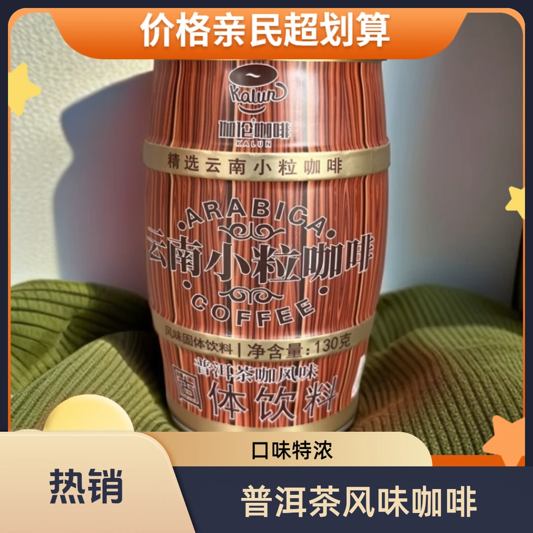 拿风味咖啡咖啡玫瑰畅饮特浓奶咖啡云南小粒咖铁小咖罐速溶普洱茶
