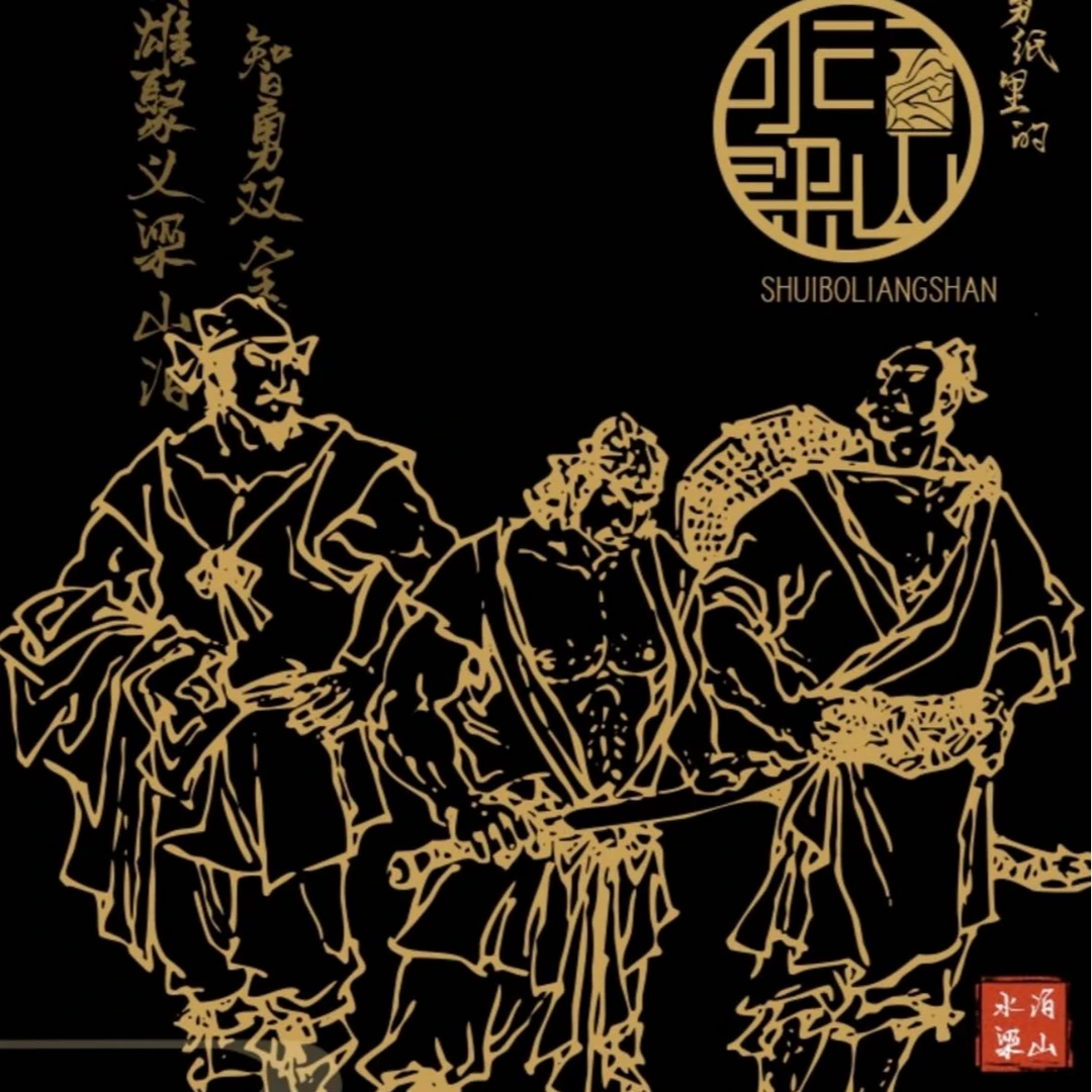 【拍1开2】《剪纸里的水泊梁山》手工剪纸集换卡（代拆）