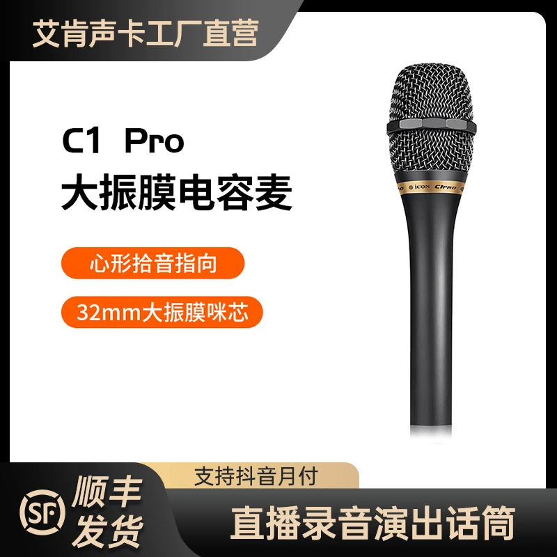 C1pro麦克风专业录音直播唱歌声卡大振膜手持K歌设备