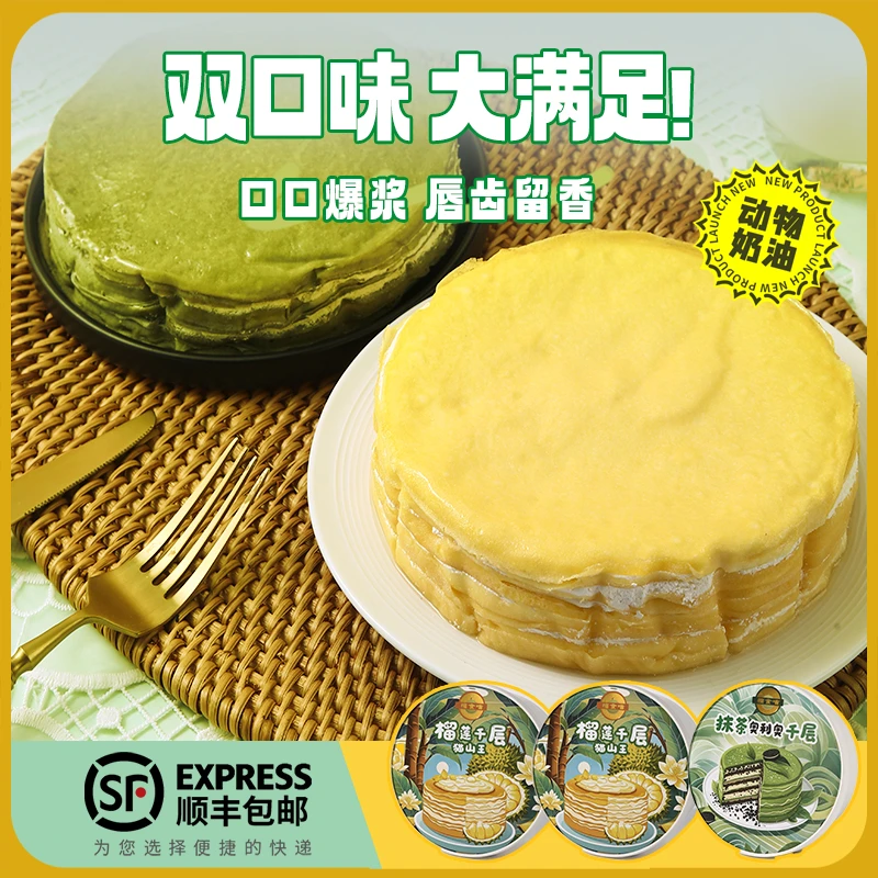 6英寸榴莲千层/抹茶奥利奥组合，顺丰包邮，软糯香甜，冷冻保存解馋~