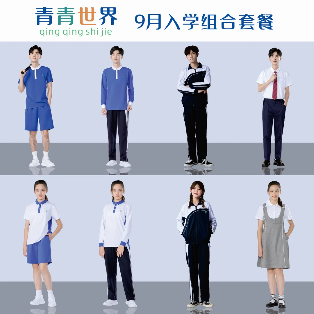 青青世界深圳校服中学入学一站式备齐夏运秋运冬运夏礼冬礼套装