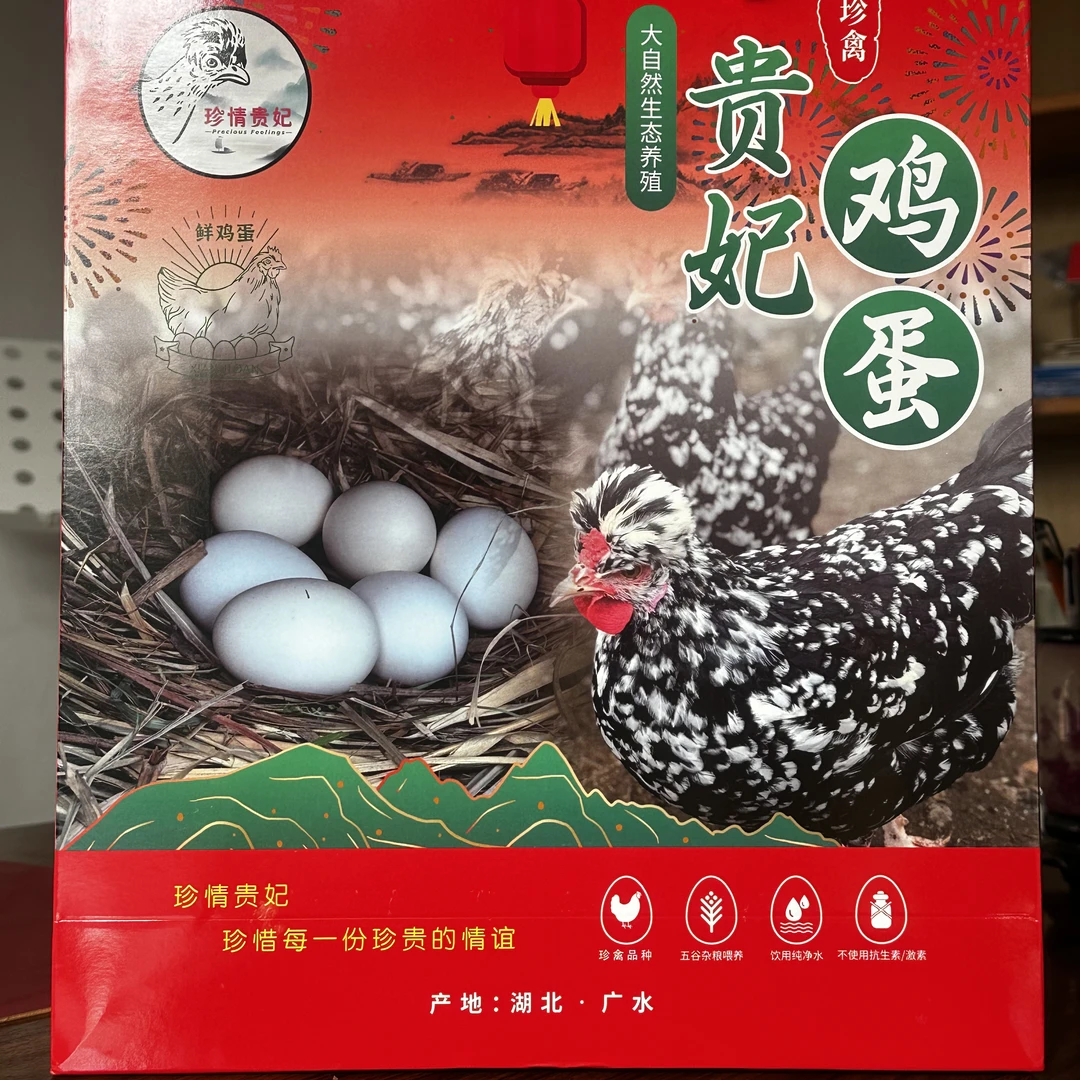 （珍情贵妃）贵妃鸡蛋礼盒款绿色健康山间散养顺丰包邮