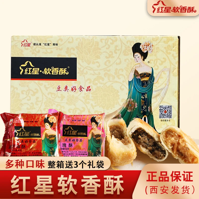 陕西特产红星软香酥礼盒装中秋多口味白云酥休闲零食美味送礼60g