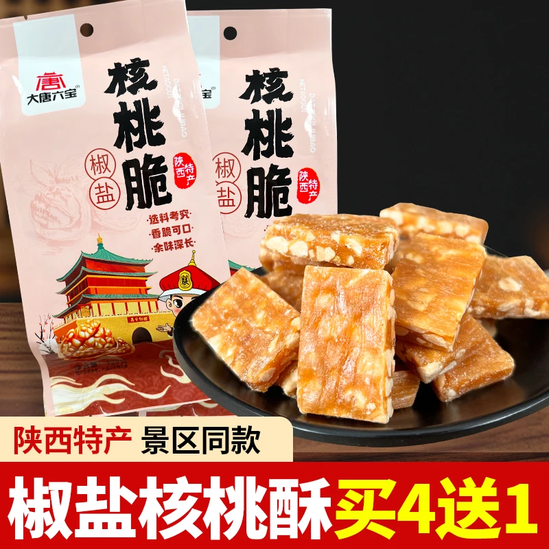 陕西特产椒盐核桃脆礼盒装送礼礼品西安美食小吃旅游伴手礼礼品