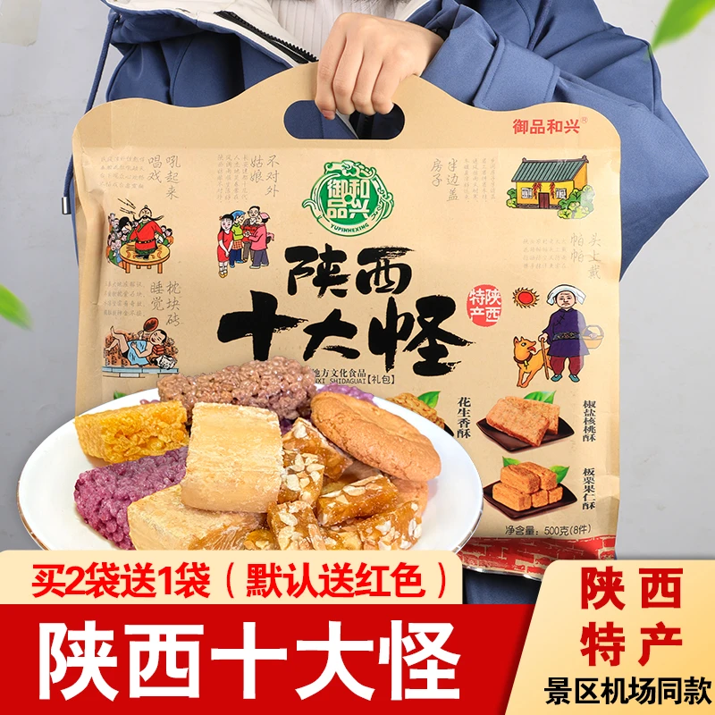 陕西十大怪礼盒500g/袋御品和兴回民街小吃正宗糕点核桃酥花生酥