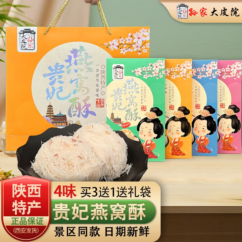西安特产燕窝酥传统糕点点心回民街美食送礼西安旅游美食伴手礼盒