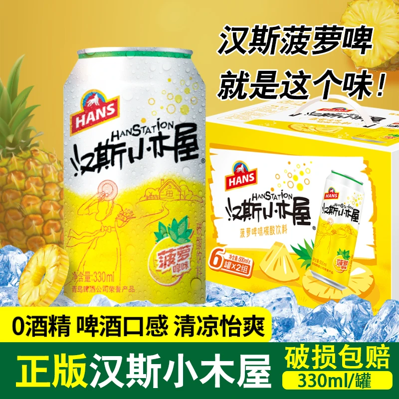 汉斯西安经典汉斯小木屋好喝饮料果味畅饮菠萝味汽水罐装损坏包赔
