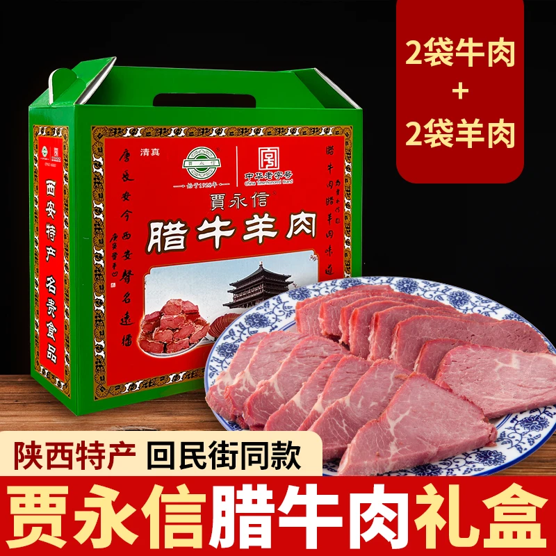 西安贾永信腊牛肉羊肉礼盒陕西特产中华老字号回民街清真美食食用