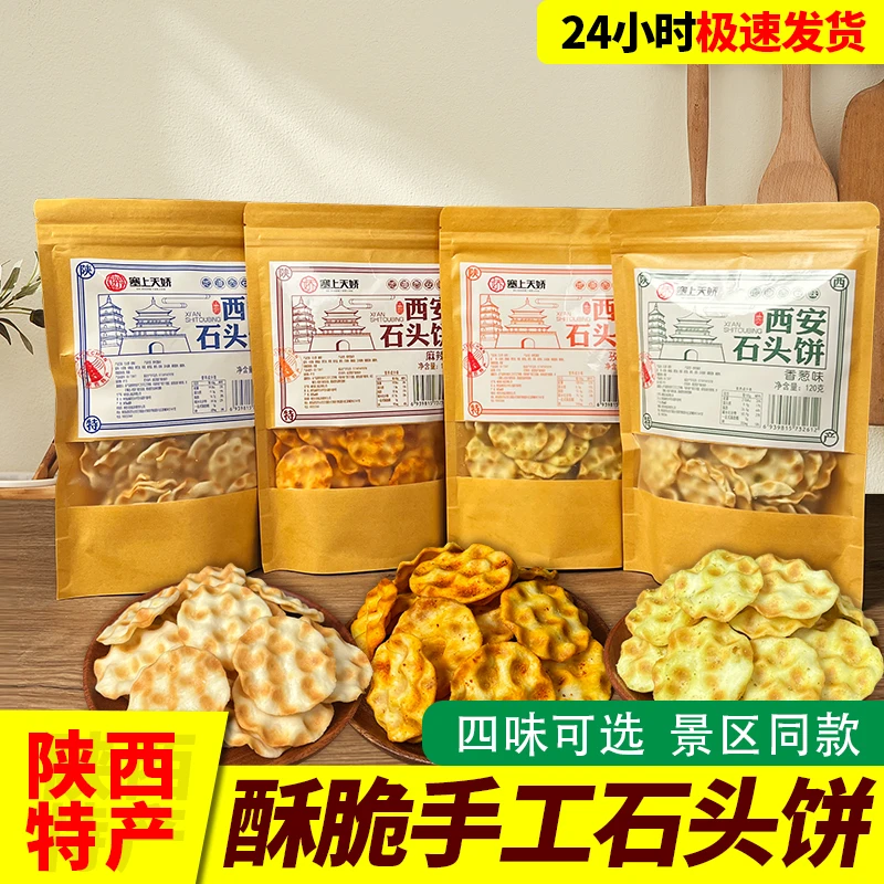西安特产石子馍手工制作花椒馍片早餐石头饼西安特产旅游伴手礼品