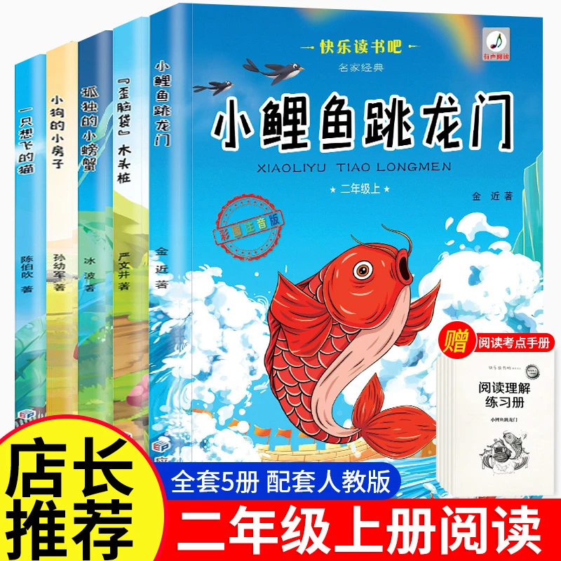 【快乐读书吧】二年级上册必读课外书注音版小鲤鱼跳龙门孤独螃蟹
