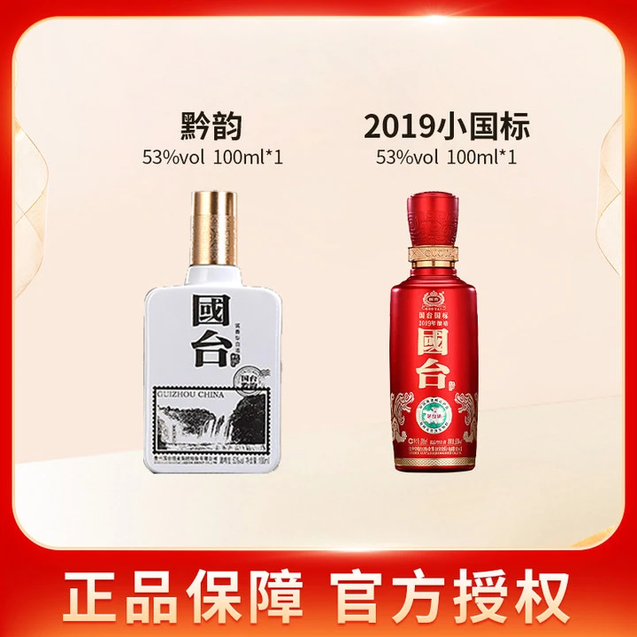国台小国标2019年酿造100ml＋黔韵小酒100ml组合装两瓶53度100ml