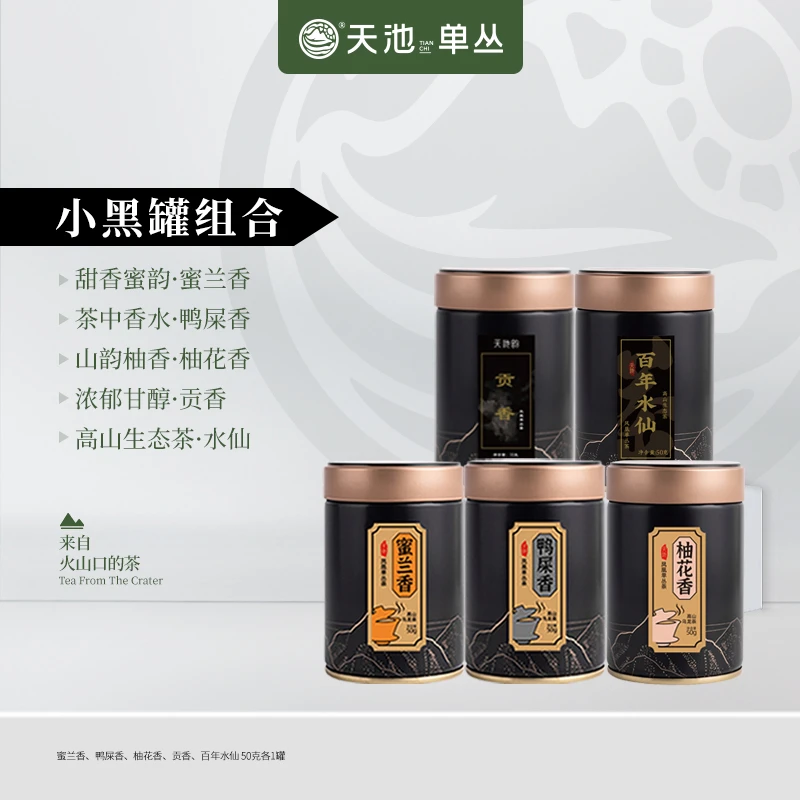 1392天池小黑罐高山高货5罐组合潮州凤凰山乌岽单丛春茶50g*5