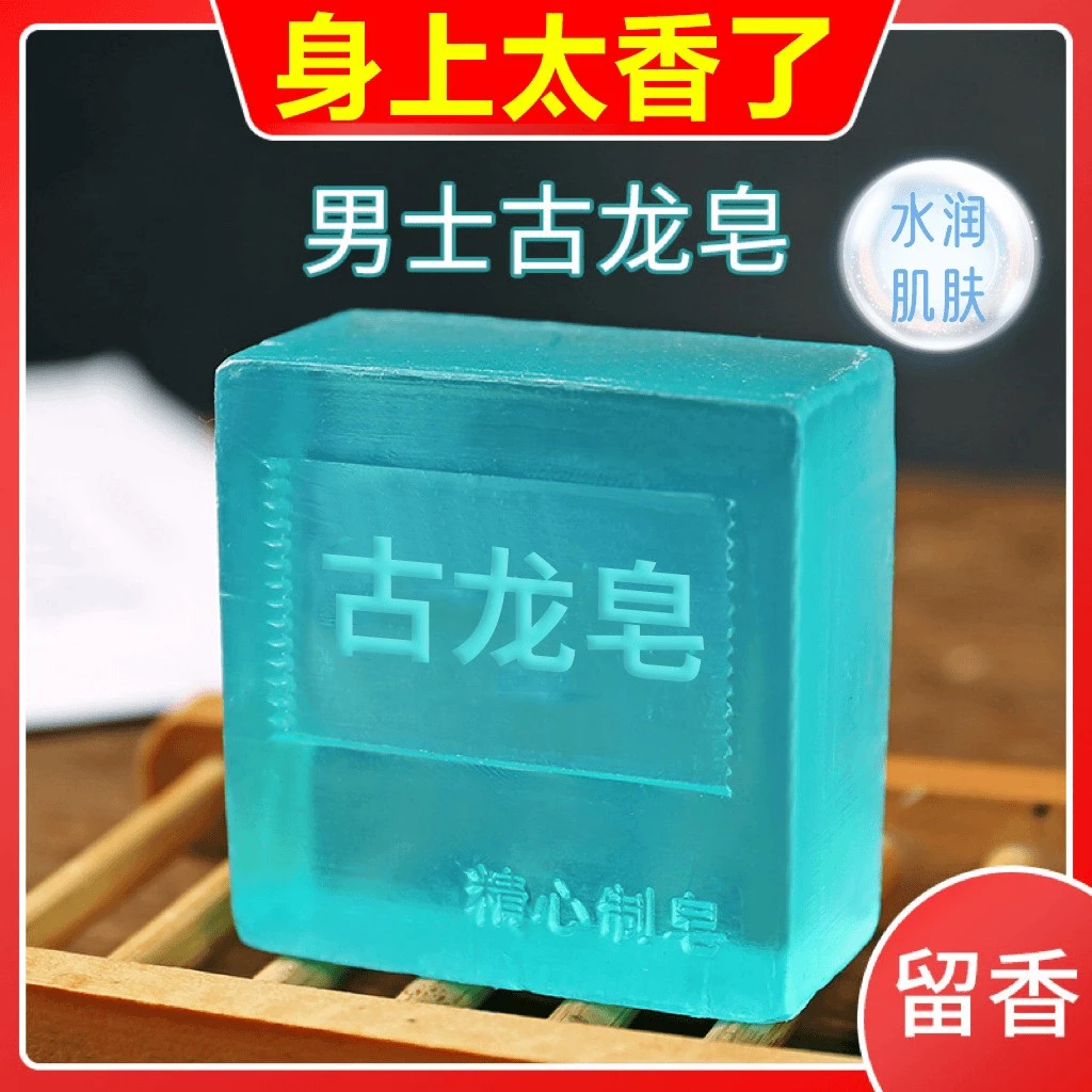 男士古龙皂香水皂精油皂洁面皂除螨皂滋润清洁洗澡香皂清爽手工皂