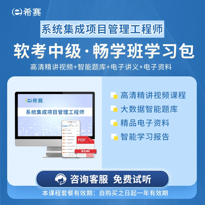 希赛2023年系统集成项目管理工程师畅学班【精讲视频+题库+资料】