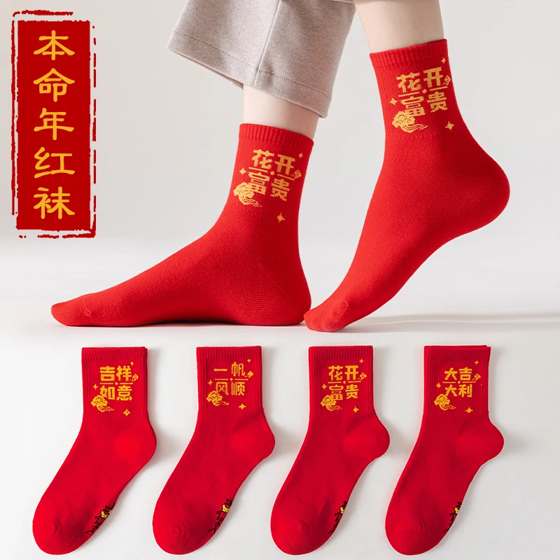 红色本命年袜子女士棉袜中筒结婚属蛇年礼物新年秋冬吸汗喜庆情侣