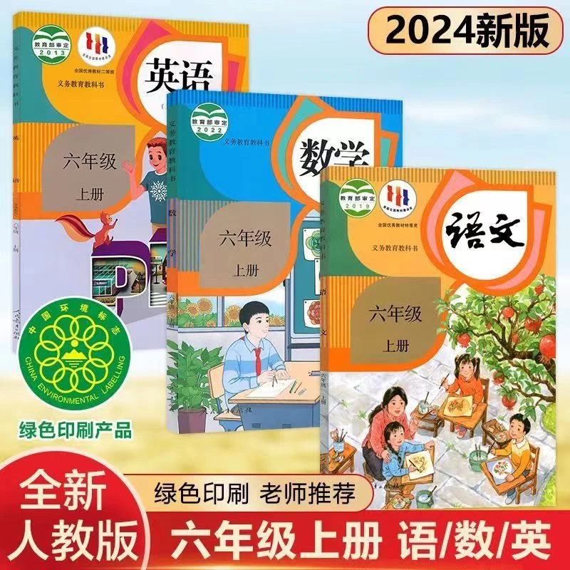 2024版小学课本六年级6年级上册语文数学英语人教版义务教育教材