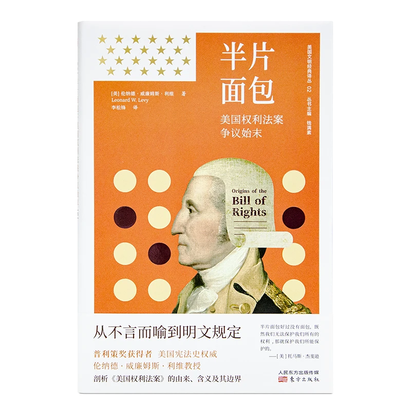 伦纳德·威廉姆斯·利维《半片面包：美国权利法案争议始末》