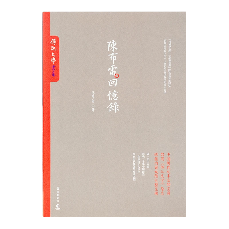 《陈布雷回忆录》：中国现代史的宝库，珍藏内容完整呈现