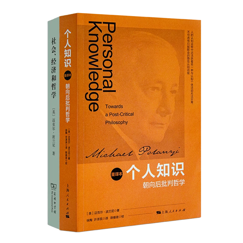 读懂迈克尔·波兰尼（2书）