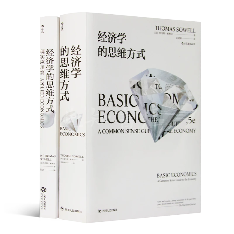 《经济学的思维方式》（2册）