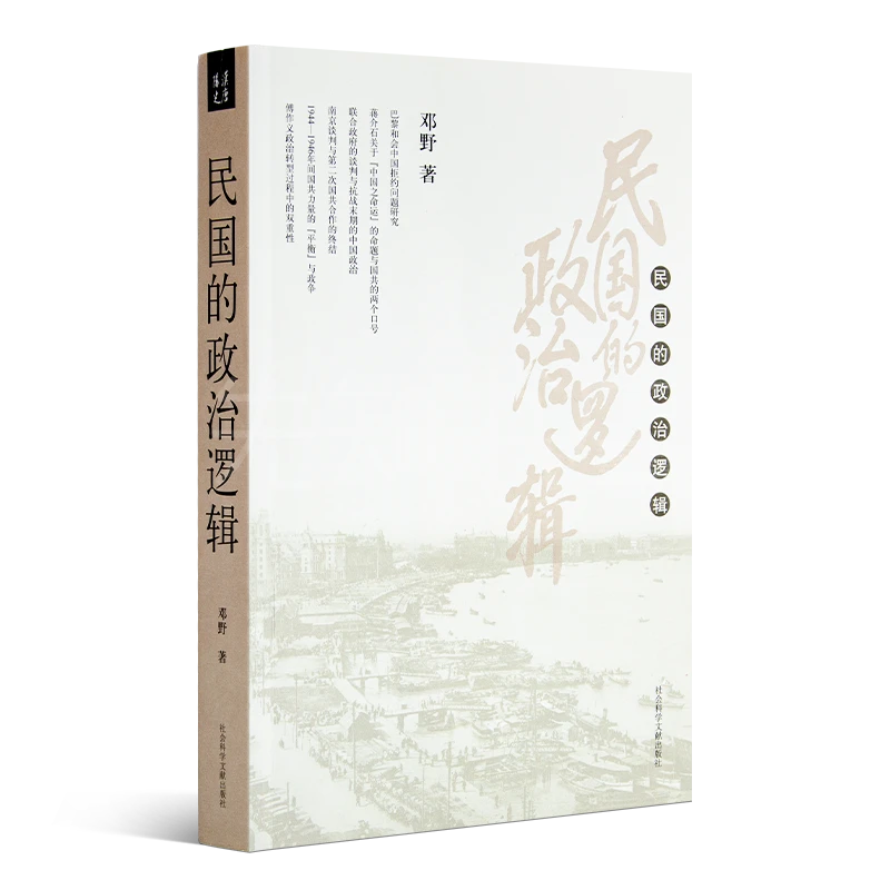 邓野《民国的政治逻辑》