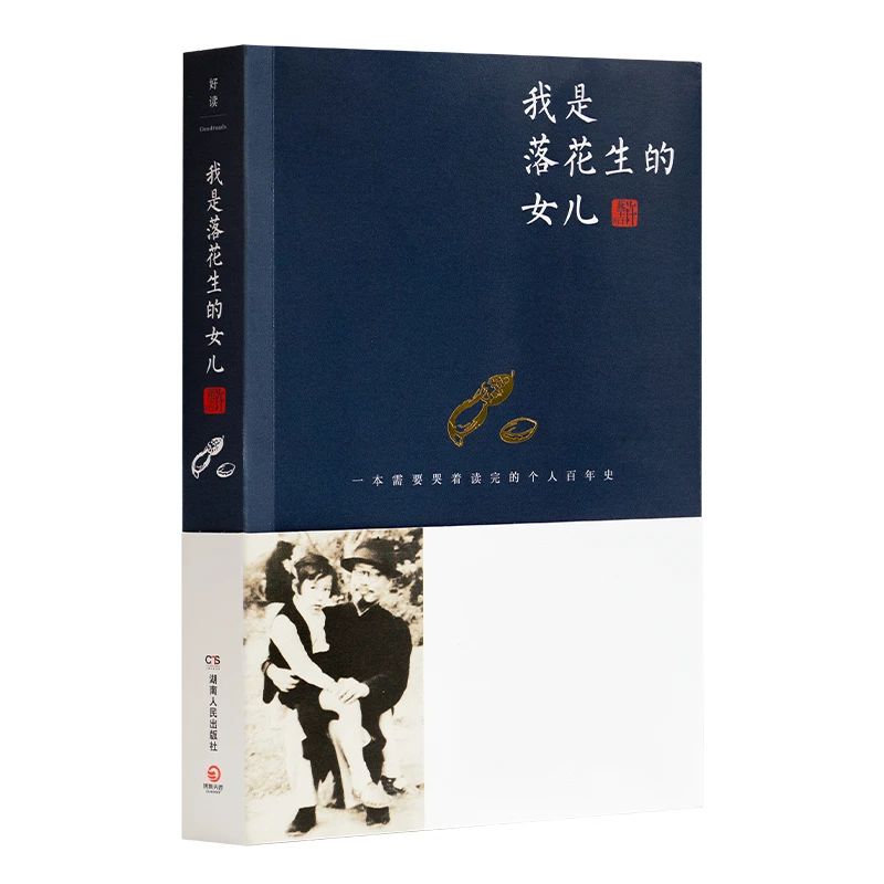 许燕吉《我是落花生的女儿》时代的一粒灰，落在个人头上，就是一座山