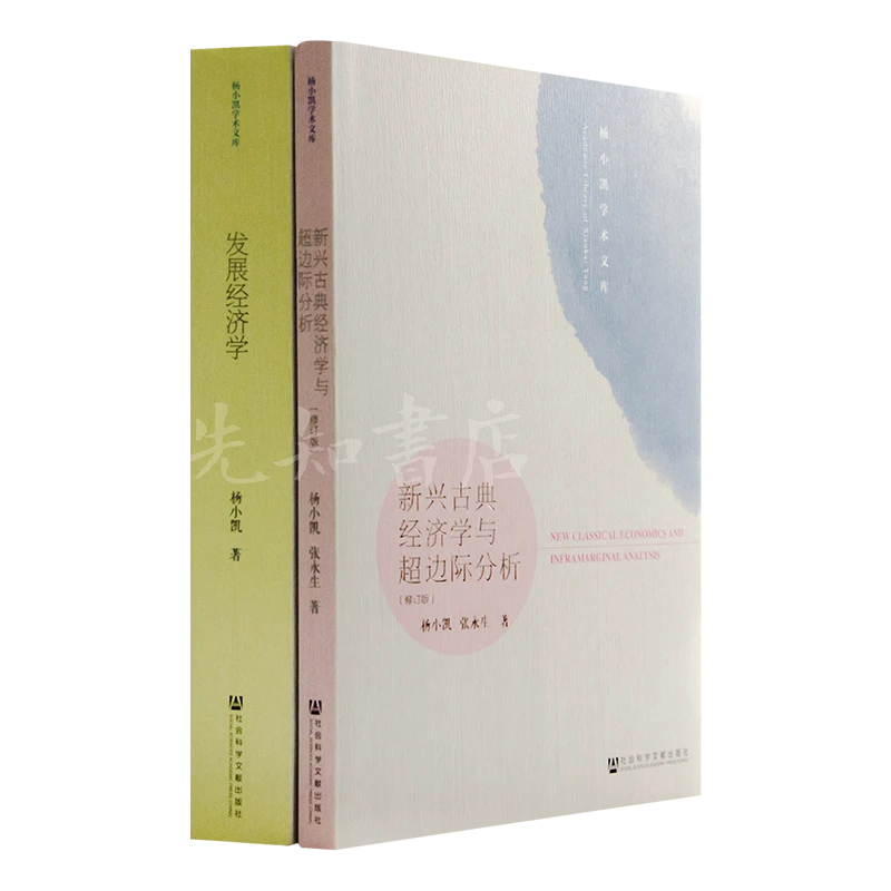 杨小凯《发展经济学》等精选作品