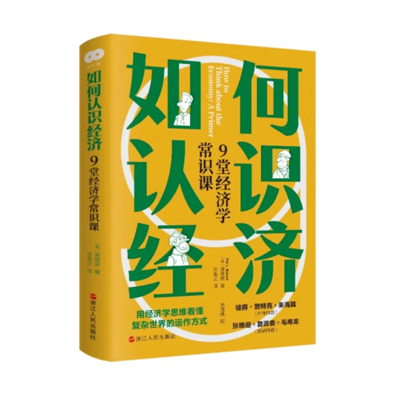 [译者签名]张是之《如何认识经济：9堂经济学常识课》