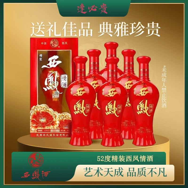 西凤精装西凤情酒【中秋送礼】浓香型白酒礼盒 口粮酒52度460ml