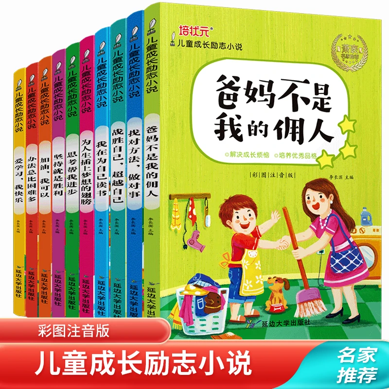 彩图励志7-10岁爸妈不是我的佣人注音版小学生儿童成长励志小说