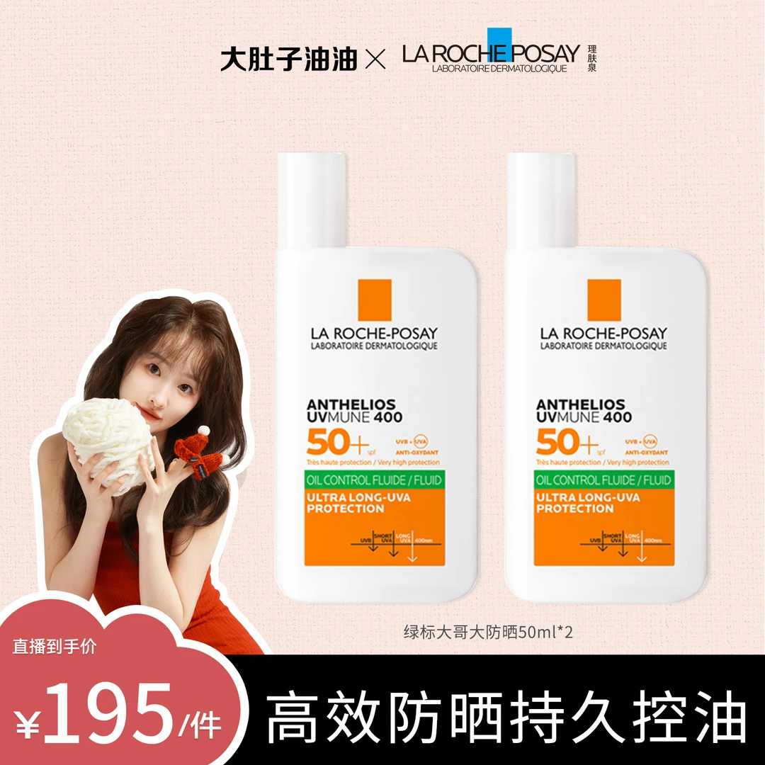 【油油专属】理肤泉绿标大哥大防晒霜控油版隔离防紫外线50ml*2