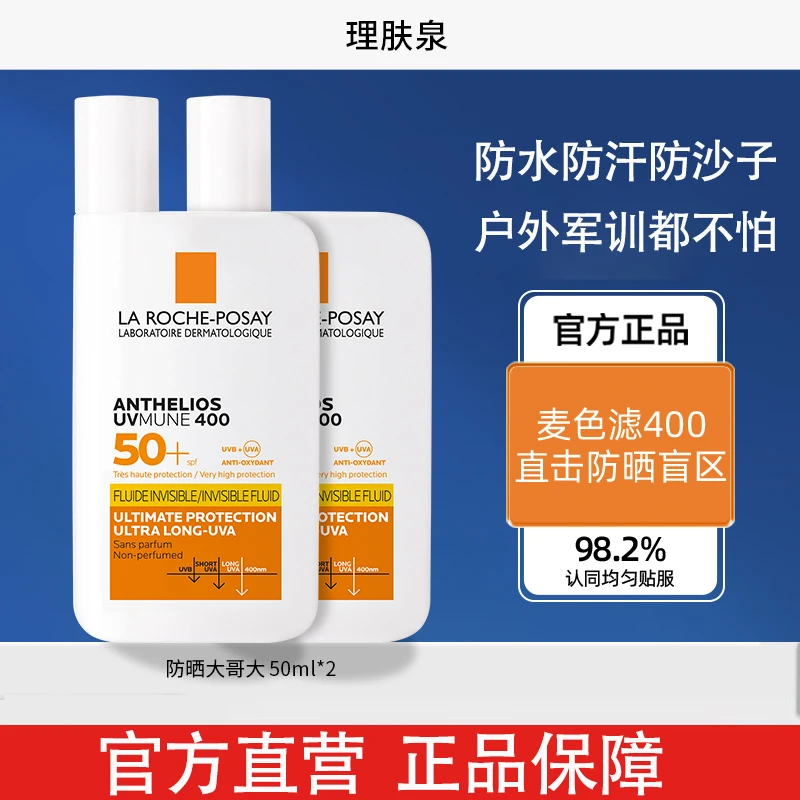 【闪嫂专属】理肤泉大哥大防晒霜橙标/绿标户外隔离防紫外线 50ml*2
