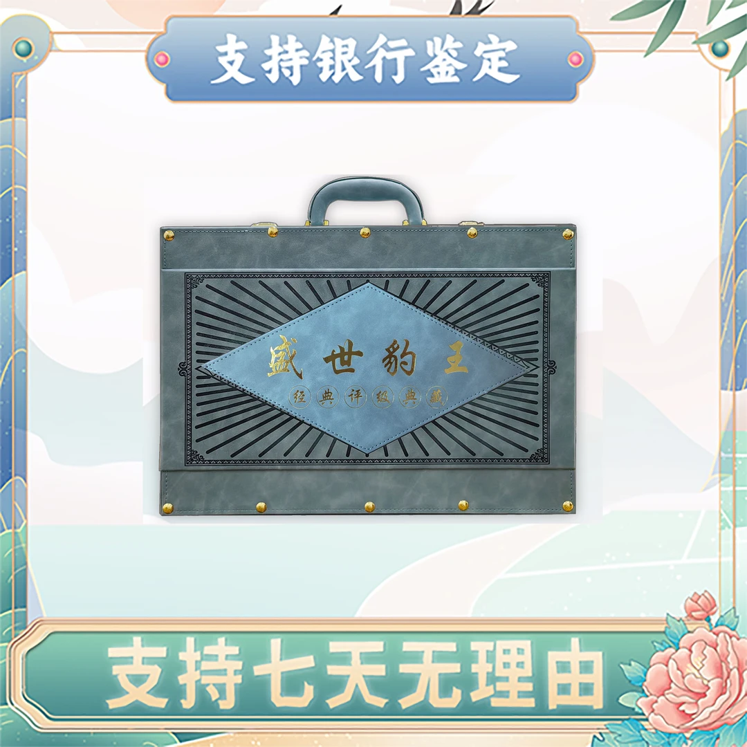 【第四套人民币】盛世豹王/豹子号/12枚/国信评级/评级鉴定69分