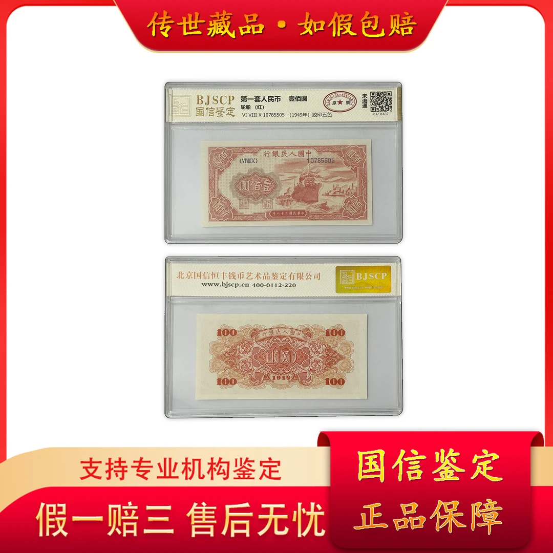【第一套人民币】壹佰圆红轮船/单张不挑号/国信鉴定/原票