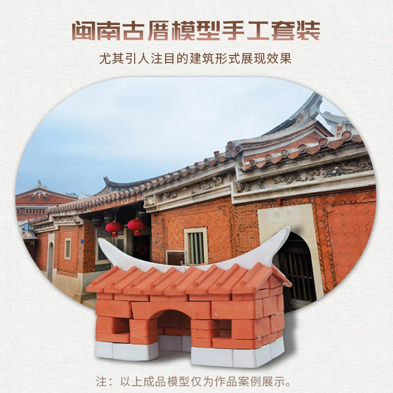 建筑模型闽南古厝砖块搭建砌墙拼装手工历史古红砖闽南风格故乡情