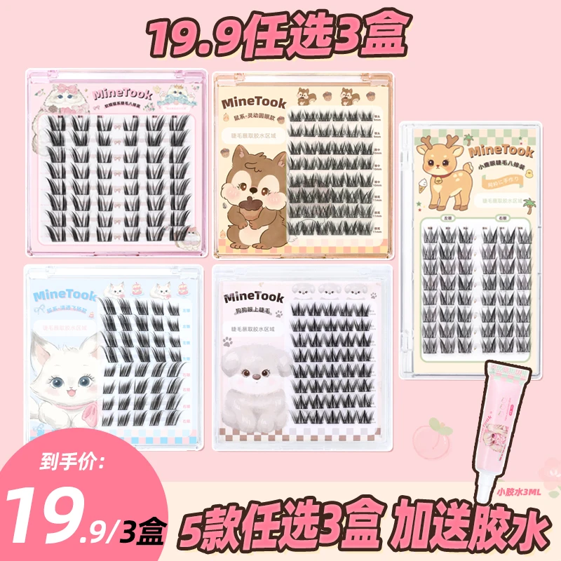 【19.9任选三盒】minetook圆眼鼠系漫画假睫毛单簇软糯猫耳小鹿眼