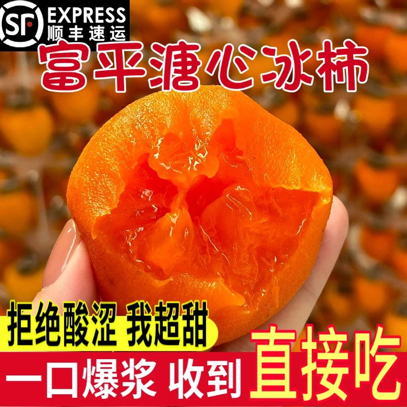 陕西富平流心爆浆冰柿冰淇淋柿子450g/900g