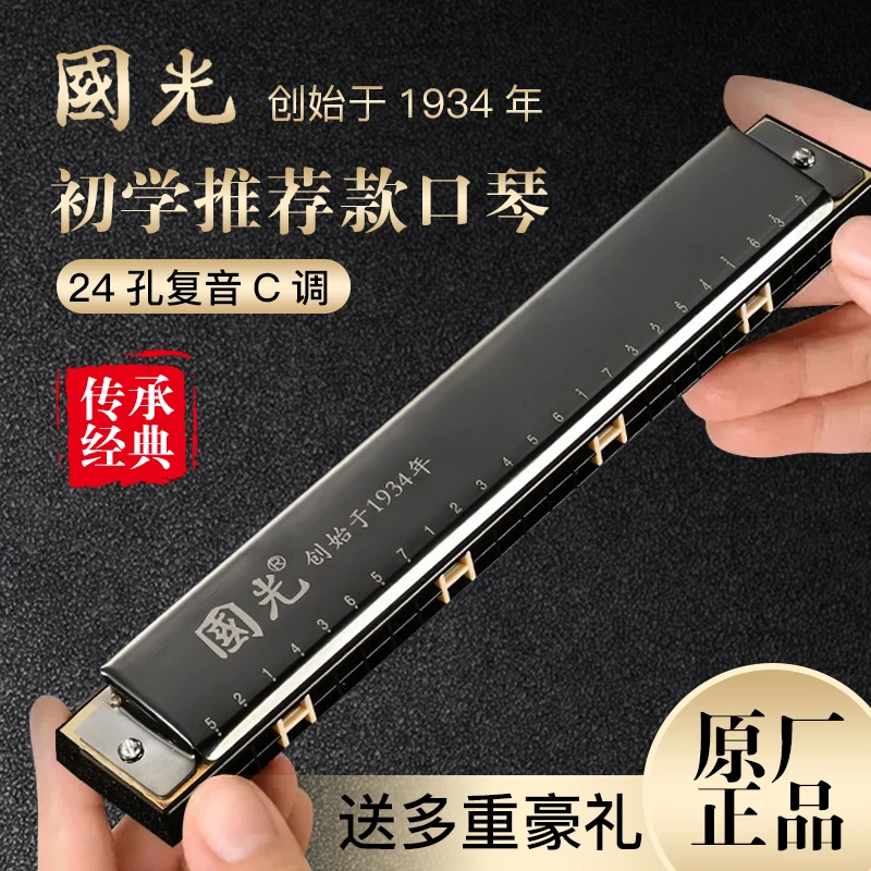 国光24孔复音C调口琴正品初学者学生演奏考级自学成人儿童乐器风