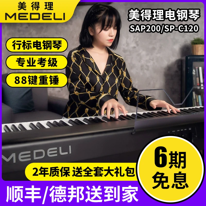美得理SP-C120电钢琴SAP200便携多功能电钢重锤88键家用数码钢琴