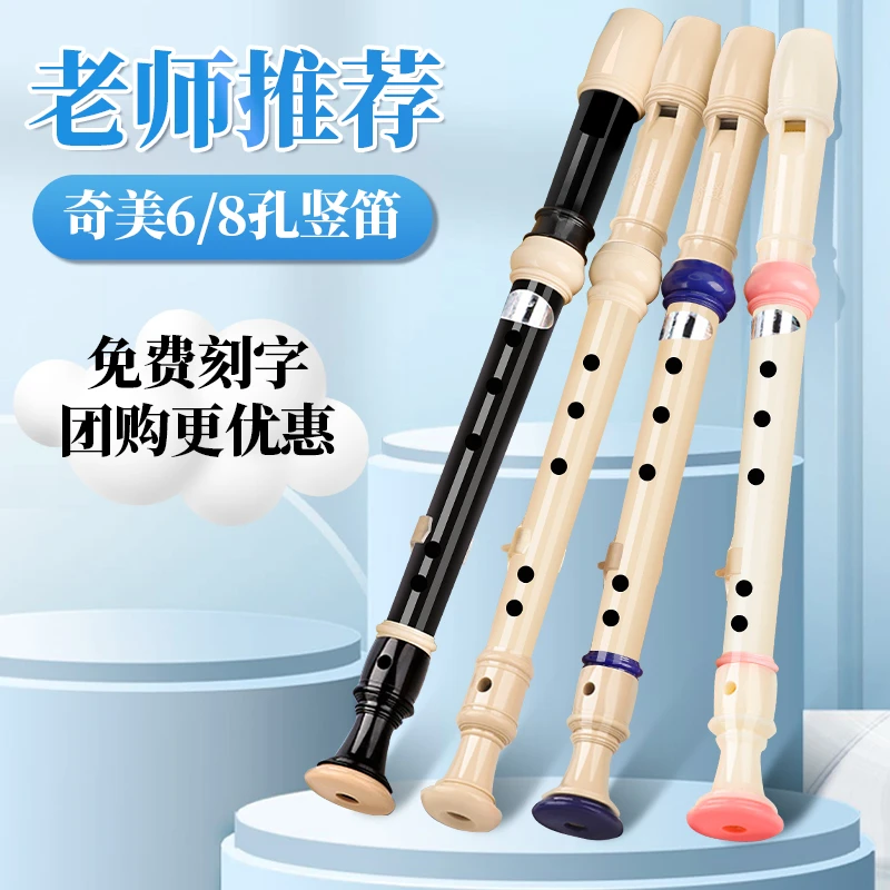 【奇美】竖笛6孔8孔小学生用儿童初学入门德式高音乐器八孔六孔