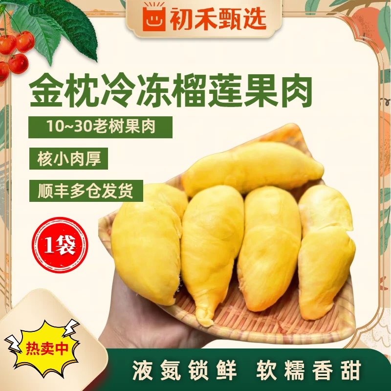 泰国树熟液氮锁鲜榴莲果肉软糯香甜核小肉厚800克袋装顺丰包邮