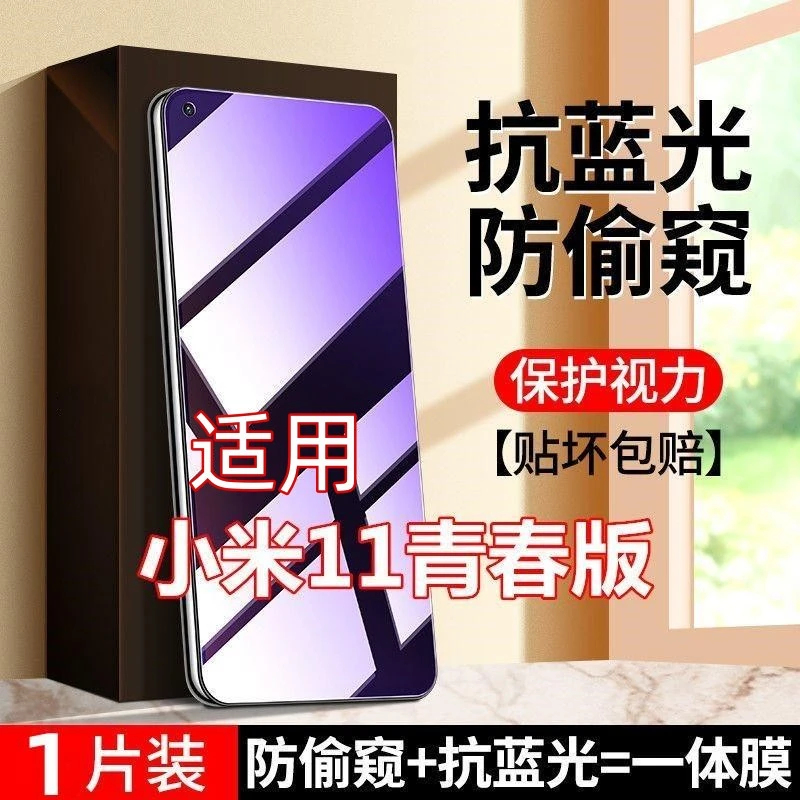 适用小米11青春版防窥膜抗蓝光钢化膜11lite透明防偷窥护眼膜全屏