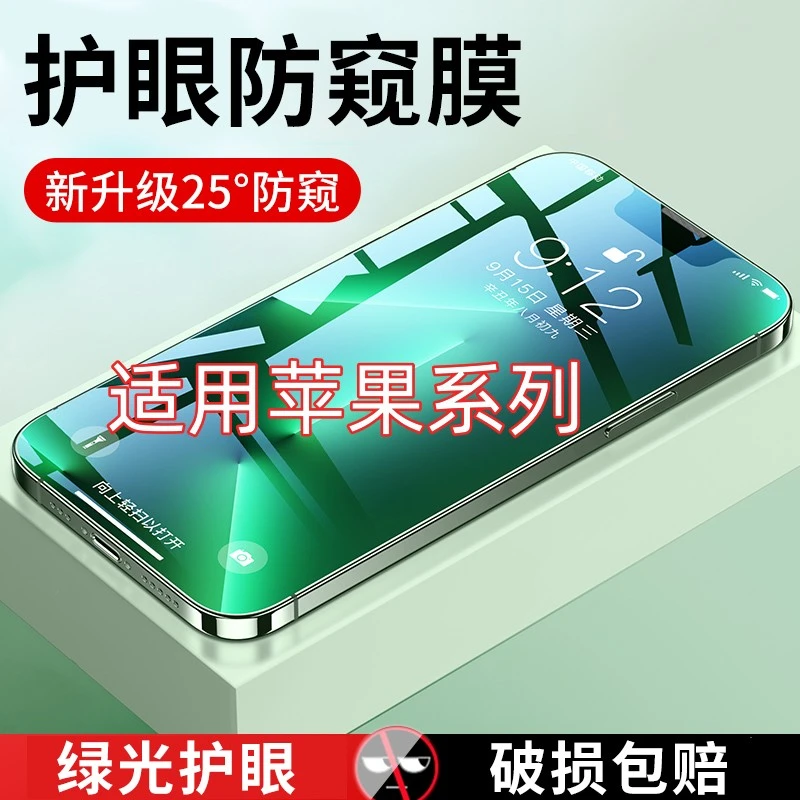 适用苹果15绿光防窥膜11钢化膜iphone14高清蓝光膜13全屏膜promax