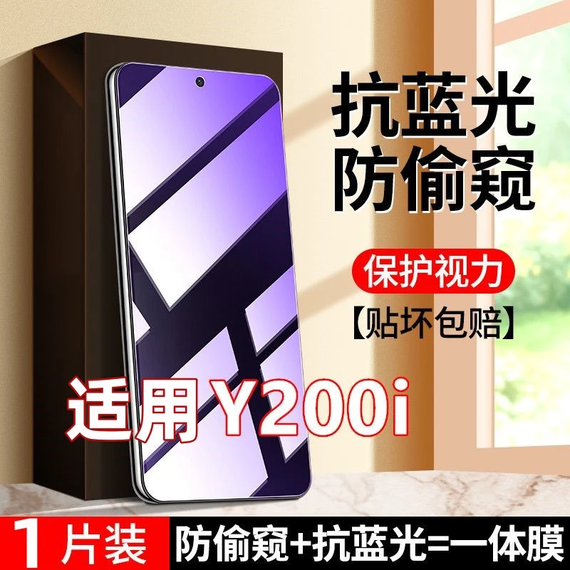 适用vivoY200i透明防窥膜钢化膜护眼蓝光防偷窥一体手机膜全屏膜5