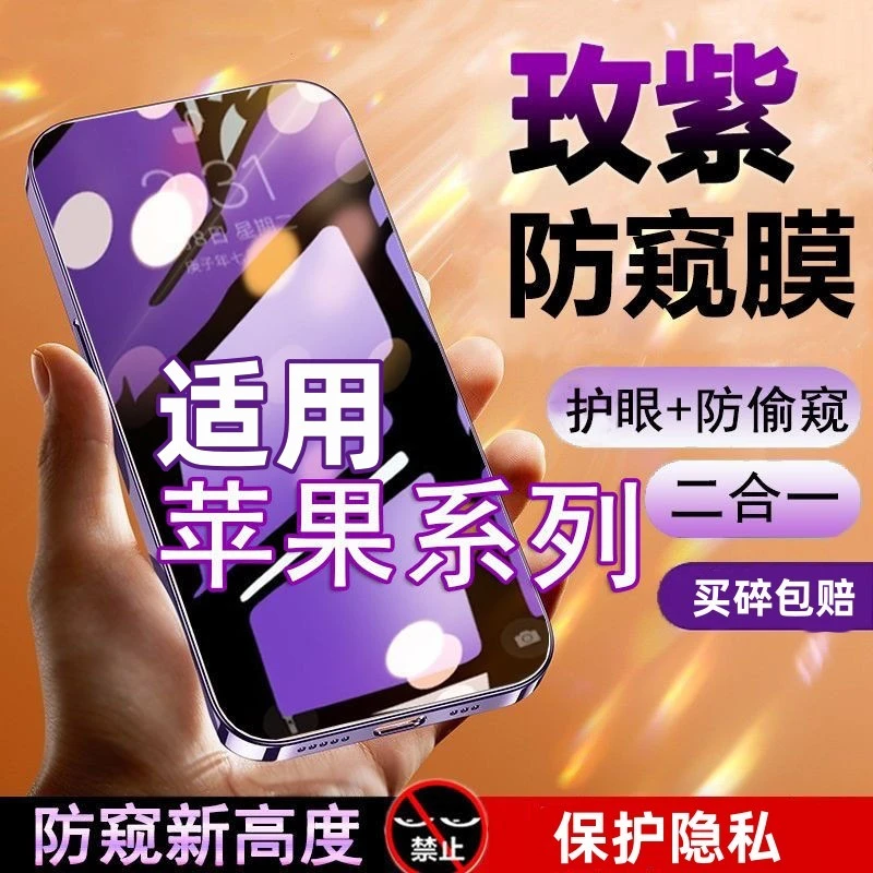 适用苹果15/14/13防窥钢化膜iPhone12/11promax抗蓝光Xr/XS手机膜