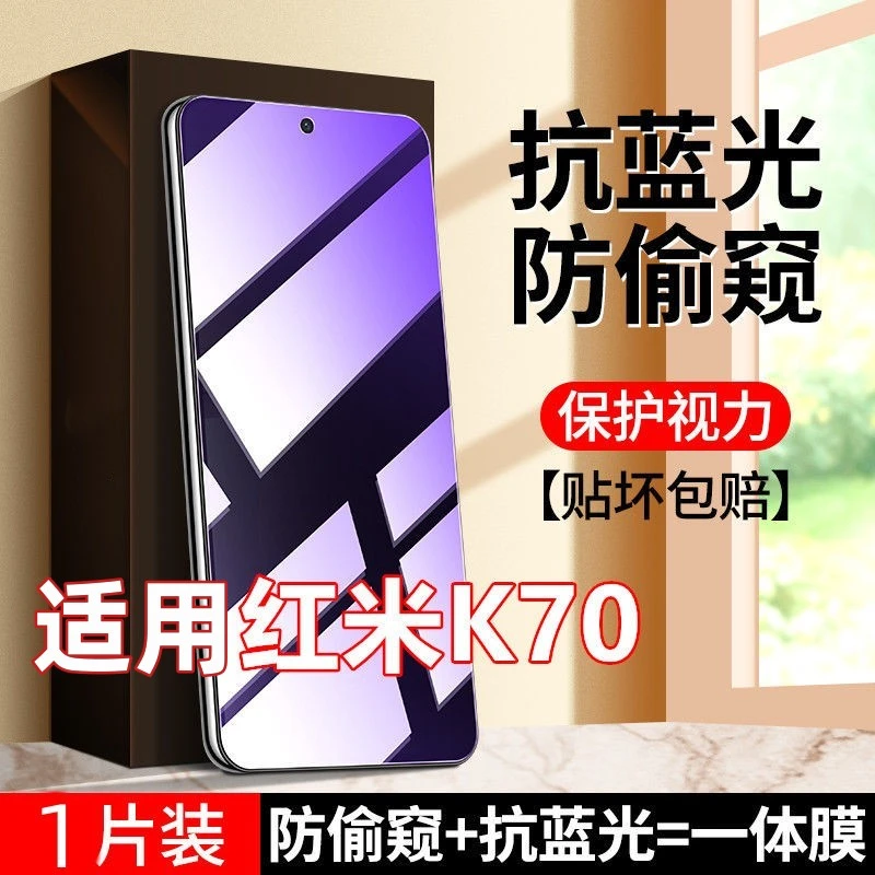 适用Redmi红米K70透明防窥膜钢化膜护眼抗蓝光防偷窥全屏手机膜5G