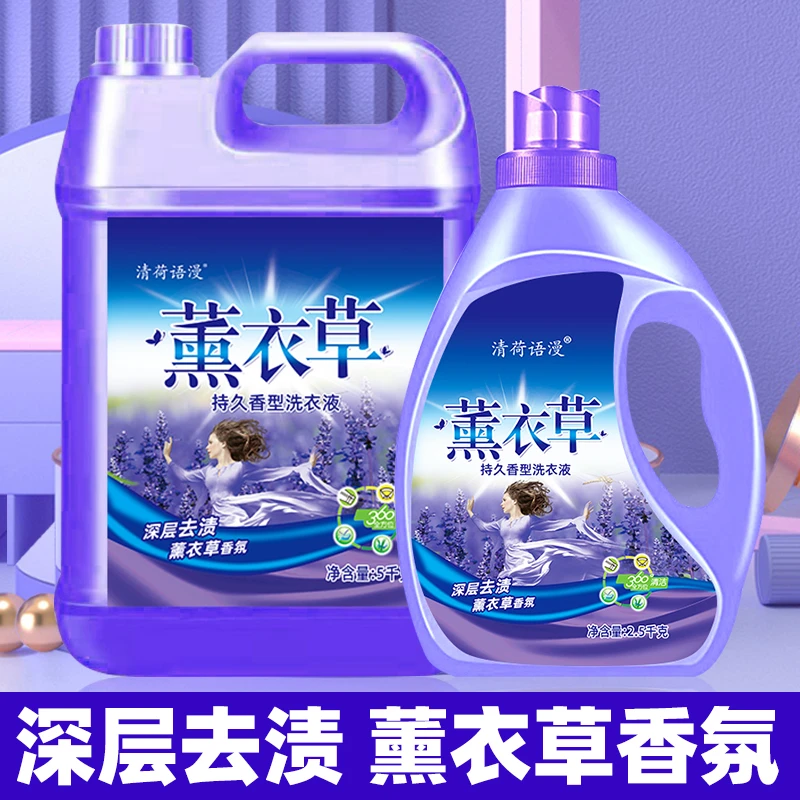 薰衣草香洗衣液去污去渍持久留香机洗手洗家庭实惠装厂家整箱批发